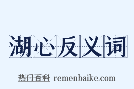 湖心反义词是什么意思的图片